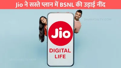 jio affordable plan  jio ने सस्ते प्लान में bsnl की उड़ाई नींद  रोजाना 2gb इंटरनेट के साथ अनलिमिटेड कॉलिंग