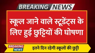 school holiday  स्कूल जाने वाले स्टूडेंट्स के लिए हुई छुट्टियों की घोषणा  इतने दिन रहेगी स्कूलों की छुट्टी