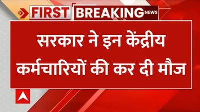 da hike update  सरकार ने इन केंद्रीय कर्मचारियों की कर दी मौज  अब इन 2 भत्तों में हुई भारी बढ़ोतरी