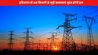 haryana electricity  हरियाणा में अब बिजली से जुड़ी समस्याएं तुरंत होंगी हल  हरियाणा सरकार ने करी यह घोषणा  जानें