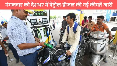 petrol price today  मंगलवार को देशभर में पेट्रोल डीजल की नई कीमतें जारी  जाने पूरी रेट लिस्ट