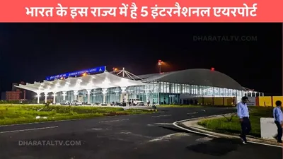 international airports  भारत के इस राज्य में है 5 इंटरनैशनल एयरपोर्ट  नही पता होगा सही नाम