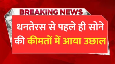 today gold price  धनतेरस से पहले ही सोने की कीमतों में आया उछाल  जाने 22 और 24 कैरेट सोने का ताजा भाव