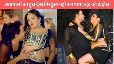 amarpali dubey dance  आम्रपाली का हुस्न देख निरहुआ नही कर पाया खुद को कंट्रोल  फैंस की भी टपकने लगी लार