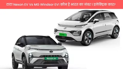 टाटा nexon ev vs mg windsor ev  कौन है भारत का नंबर 1 इलेक्ट्रिक कार 