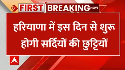 school holiday  हरियाणा में इस दिन से शुरू होगी सर्दियों की छुट्टियों  आया बड़ा अपडेट