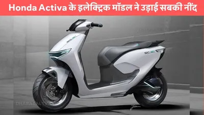 honda activa के इलेक्ट्रिक मॉडल ने उड़ाई सबकी नींद  लुक और फीचर्स में ओला से लेकर चेतक को चटाई धूल