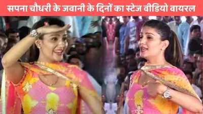 sapna choudhary dance  सपना चौधरी के जवानी के दिनों का स्टेज वीडियो वायरल  ठुमको से सबको कर दिया घायल