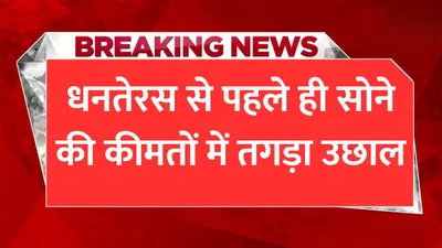 today gold price  धनतेरस से पहले ही सोने की कीमतों में तगड़ा उछाल  जाने आपके शहर में 24 कैरेट की ताजा कीमत