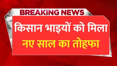 pm kisan yojana  किसान भाइयों को मिला नए साल का तोहफा  खाते में जमा होंगे 5000 रूपए