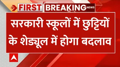school holidays  सरकारी स्कूलों में छुट्टियों के शेड्यूल में होगा बदलाव  dm साहब लेंगे निर्णय
