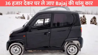 36 हजार देकर घर ले जाए bajaj की धांसू कार  मिलेगी 45km की धांसू माइलेज