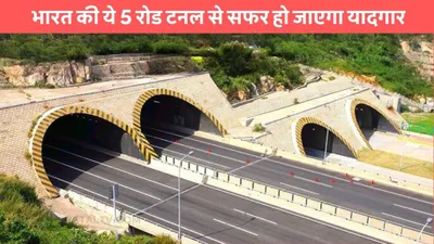 longest road tunnels  भारत की ये 5 रोड टनल से सफर हो जाएगा यादगार  रफ्तार और रोमांच सफर को बना देंगे खास