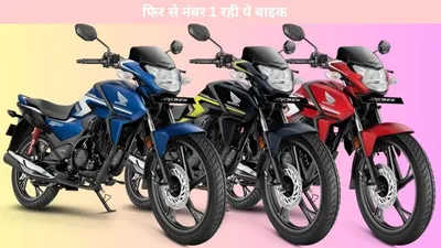 bike   फिर से नंबर 1 रही ये बाइक  यहां जानें फीचर्स व कीमत