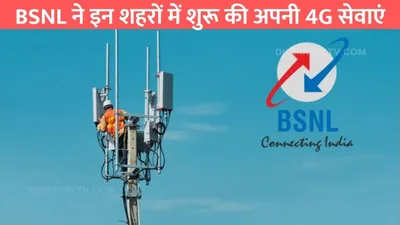 bsnl ने इन शहरों में शुरू की अपनी 4g सेवाएं  फास्ट इंटरनेट के साथ मिलेगी फ्री कॉलिंग