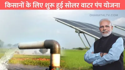 solar water pump yojana  किसानों के लिए शुरू हुई सोलर वाटर पंप योजना  सरकार देगी 75 प्रतिशत की भारी सब्सिडी