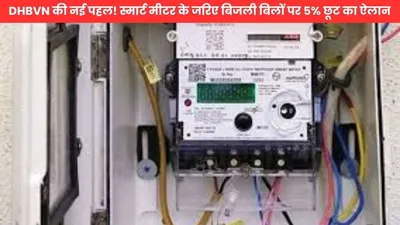 smart meter  dhbvn की नई पहल  स्मार्ट मीटर के जरिए बिजली बिलों पर 5  छूट का ऐलान