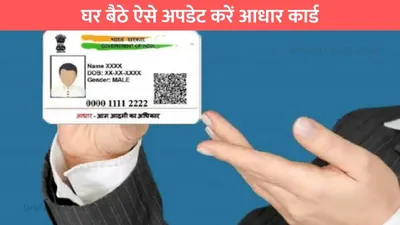 uidai का ऑफर दिसंबर में खत्म  घर बैठे ऐसे अपडेट करें आधार कार्ड  ये है स्टेप बाय स्टेप गाइड