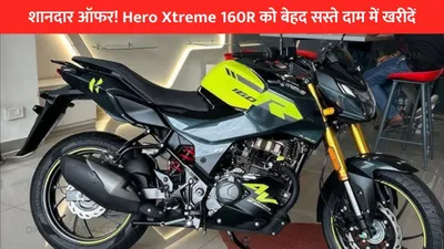 शानदार ऑफर  hero xtreme 160r को बेहद सस्ते दाम में खरीदें  देखें नई कीमत