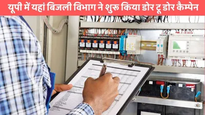 electricity  यूपी में यहां बिजली विभाग ने शुरू किया डोर टू डोर कैम्पेन  उपभोक्ता हो जाए तैयार