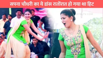 sapna chaudhary dance  सपना चौधरी का ये डांस रातोंरात हो गया था हिट  दुनियाभर में लोग हुए दीवाने