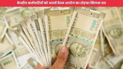 8th pay commission  केन्द्रीय कर्मचारियों को आठवें वेतन आयोग का तोहफा मिलना तय  नए अपडेट ने किया क्लियर