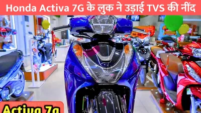 honda activa 7g के लुक ने उड़ाई tvs की नींद  माइलेज और फिचर्स में कर दी सबकी छुट्टी