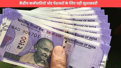 dearness allowance  केंद्रीय कर्मचारियों और पेंशनरों के लिए बड़ी खुशखबरी  2025 की शुरुआत में da में होगी भारी बढ़ोतरी