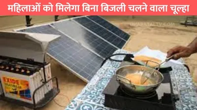 pm solar stove scheme महिलाओं को मिलेगा बिना बिजली चलने वाला चूल्हा  इन डॉक्युमेंट की पड़ेगी जरूरत