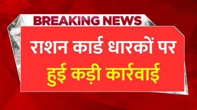 ration card rules  इन राशन कार्ड धारकों पर सरकार ने की कड़ी कार्रवाई  नही किया ये काम तो बंद हो जाएगा राशन