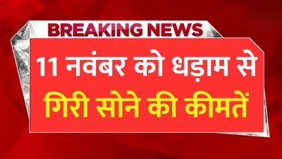 today gold price  11 नवंबर को धड़ाम से गिरी सोने की कीमतें  जाने 10 ग्राम सोने की नई कीमतें