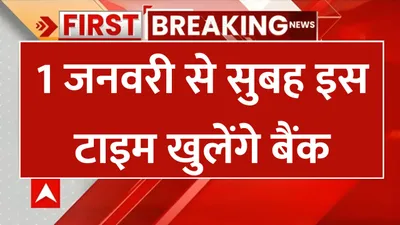 1 जनवरी से सुबह इस टाइम खुलेंगे बैंक  आम जनता को मिलेगा सीधा फायदा bank timing changed