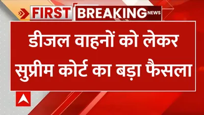 diesel vehicles ban  डीजल वाहनों को लेकर सुप्रीम कोर्ट का बड़ा फैसला  अब इतने साल और चला सकेंगे डीजल वाहन