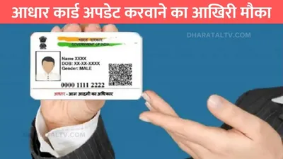 aadhar card update  आधार कार्ड अपडेट करवाने का आखिरी मौका  आज खत्म हो रही है फ्री अपडेट की डेडलाइन