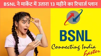 bsnl new recharge plan  bsnl ने मार्केट में उतारा 13 महीने का रिचार्ज प्लान  395 दिनों तक सब कुछ अनलिमिटेड