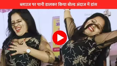 haryanvi dance  रचना तिवारी ने सबके सामने ब्लाउज पर पानी डालकर किया बोल्ड अंदाज में डांस  वीडियो हुआ वायरल