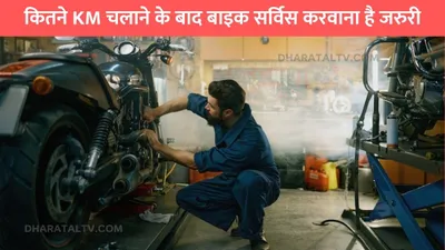 bike servicing  कितने km चलाने के बाद बाइक सर्विस करवाना है जरुरी  बहुत कम लोगों को पता होती है ये बात