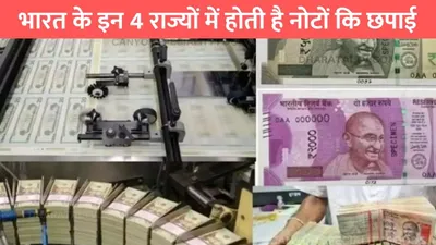 note printing  भारत के इन 4 राज्यों में होती है नोटों कि छपाई  लगभग लोगों को पता नही होता नाम