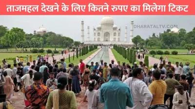 taj mahal ticket  ताजमहल देखने के लिए कितने रुपए का मिलेगा टिकट  जाने पूरा प्रोसेस