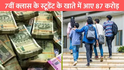 viral news  7वीं क्लास के स्टूडेंट के खाते में आए 87 करोड़  बैंक पहुंचे तो उड़ गये सबके होश