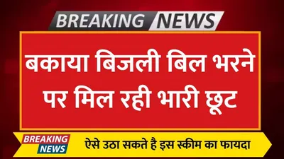 bijli bill  बकाया बिजली बिल भरने पर मिल रही भारी छूट  ऐसे उठा सकते है इस स्कीम का फायदा