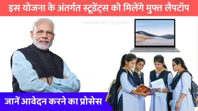 free laptop vitran yojana  इस योजना के अंतर्गत स्टूडेंट्स को मिलेंगे मुफ्त लैपटॉप  जानें आवेदन करने का प्रोसेस