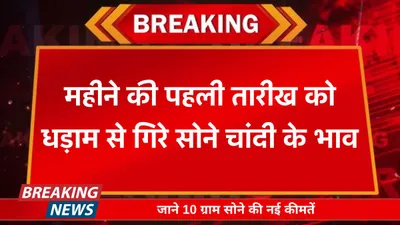 today gold price  महीने की पहली तारीख को धड़ाम से गिरे सोने चांदी के भाव  जाने 10 ग्राम सोने की नई कीमतें