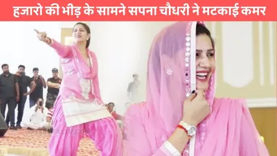 sapna choudhary dance  हजारो की भीड़ के सामने सपना चौधरी ने मटकाई कमर  हुस्न और अदाओं से किया सबको घायल