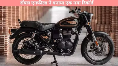 royal enfield sales growth 2024   रॉयल एनफील्ड ने बनाया एक नया रिकॉर्ड  एक साल में बेच डाली इतनी बाइक