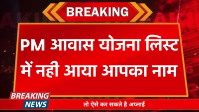 pm awas yojana  pm आवास योजना लिस्ट में नही आया आपका नाम  तो ऐसे कर सकते है अप्लाई