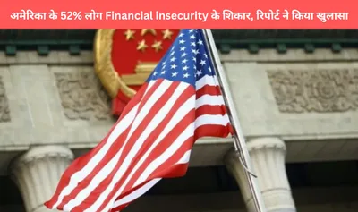 अमेरिका के 52  लोग financial insecurity के शिकार  रिपोर्ट ने किया खुलासा