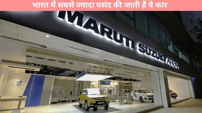 maruti suzuki  भारत में सबसे ज्यादा पसंद की जाती हैं ये कार  साल 2024 में बनाया बिक्री में रिकॉर्ड