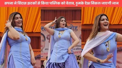 sapna choudhary dance  सपना ने बिंदास झटकों से किया पब्लिक को बेताब  ठुमके देख निकल जाएगी जान