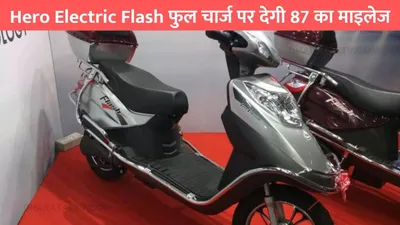 hero electric flash फुल चार्ज पर देगी 87 का माइलेज  लुक है शानदार